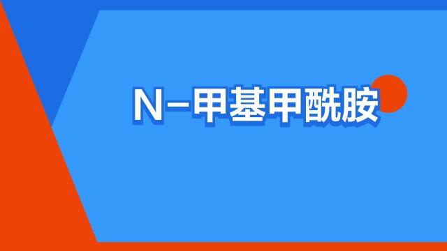 “N甲基甲酰胺”是什么意思?