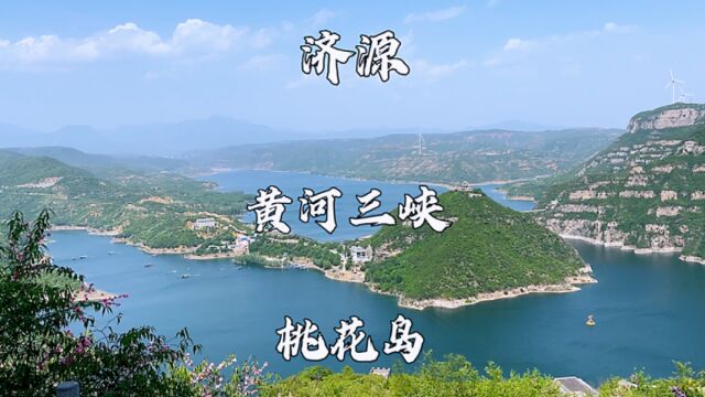 河南省济源市,黄河三峡景区,登桃花岛孟良寨,一览黄河三峡