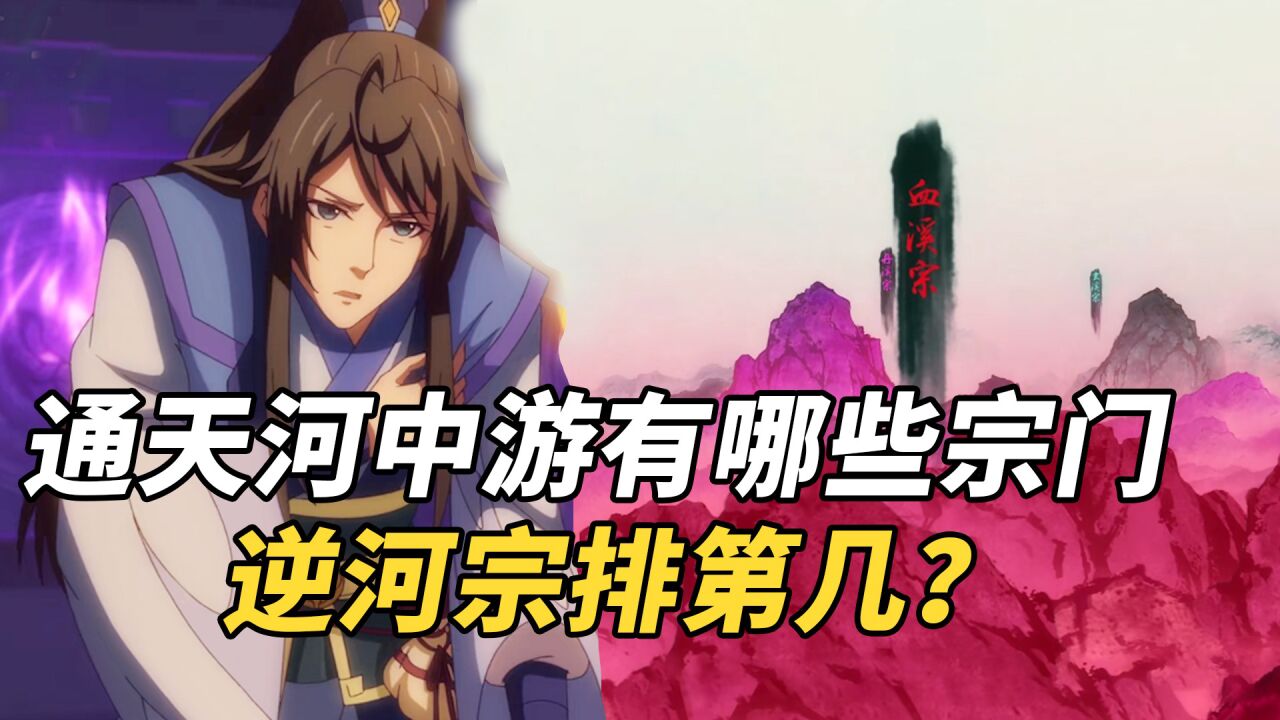 一念永恒:通天河中游都有哪些宗门,白小纯的逆河宗能排第几?