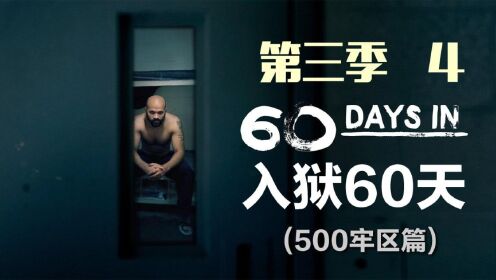 《入狱60天》第3季第4期，海军陆战队员假扮囚犯监狱卧底，纪录片