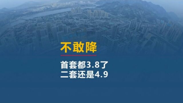 首套房3.8,二套房还要4.9,不敢降