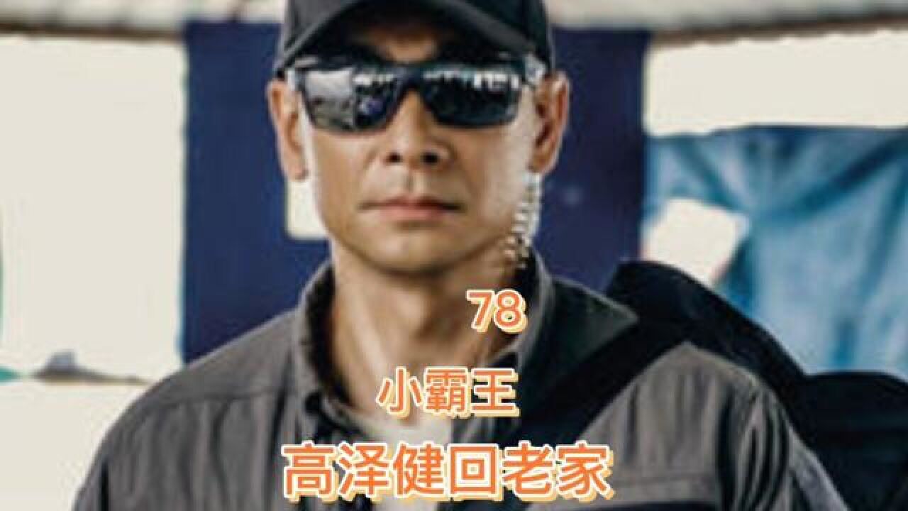 小霸王高泽建回家乡##精彩片段