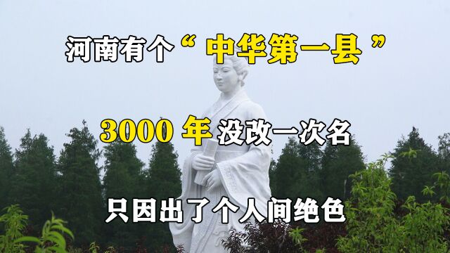 河南有个“中华第一县”,3000年没改一次名,只因出了个人间绝色