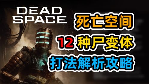 【死亡空间重置版】12种尸变体弱点打法解析攻略