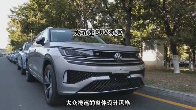 大五座SUV揽巡