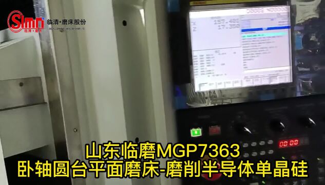 山东临磨MGP7363高精卧轴圆台平面磨床磨削单晶硅!