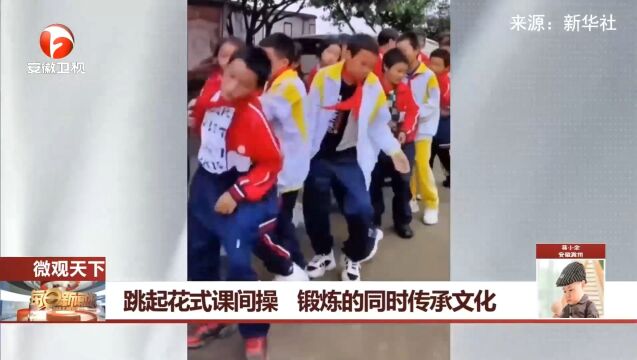 云南:小学生跳起花式课间操,既锻炼身体又传承民族文化