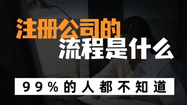 想创业注册公司,办理营业执照的流程是怎样的?