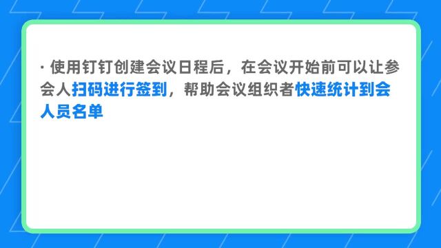 钉钉部署3.2.3 如何进行会议签到?