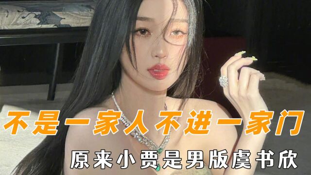 不是一家人不进一家门,小贾是男版虞书欣,漫不经心的同步最牛的