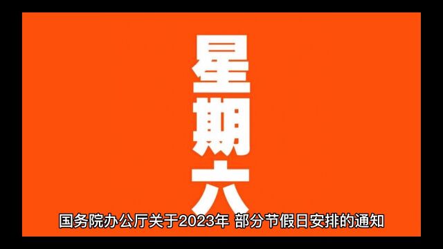 2023年节假日安排通知