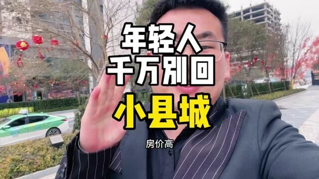 年轻人千万别回小县城#传统行业转型互联网