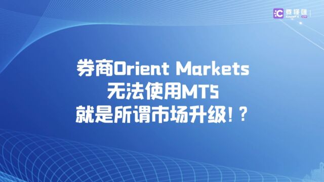 要懂汇:券商Orient Markets无法使用MT5就是所谓市场升级!?