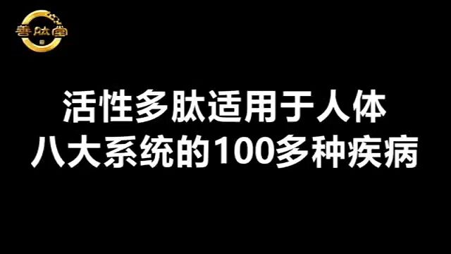 活性多肽适用于人体八大系统的100多种疾病