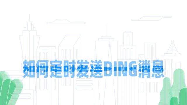 钉钉部署2.2.6 如何定时发送DING?