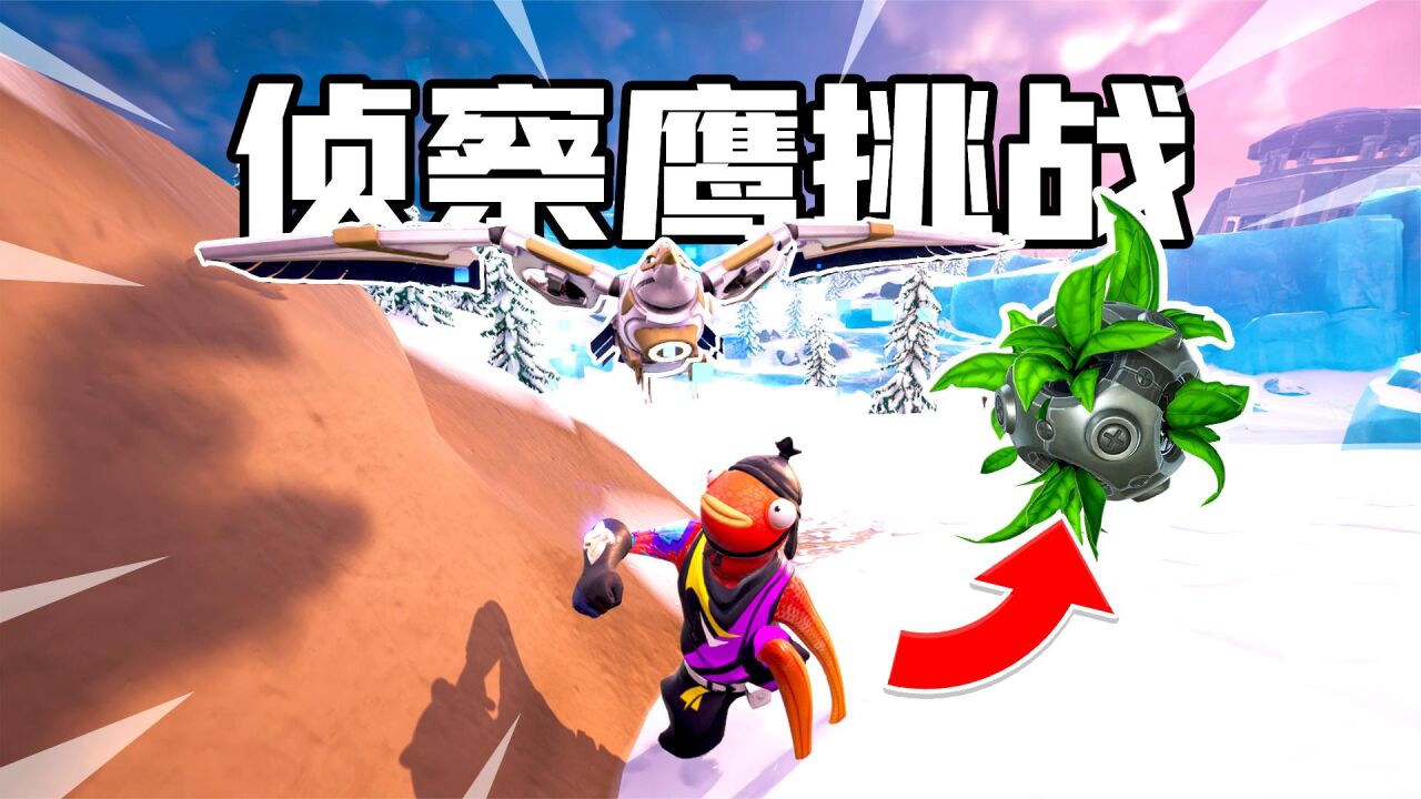 君扬兄:这道具像开挂!侦察鹰挑战!_腾讯视频}