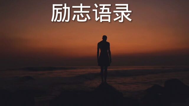 励志正能量语录