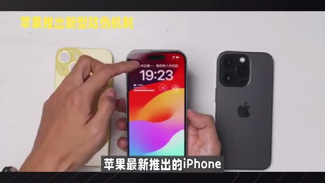 苹果iPhone15新防伪机制:紫外线验真伪