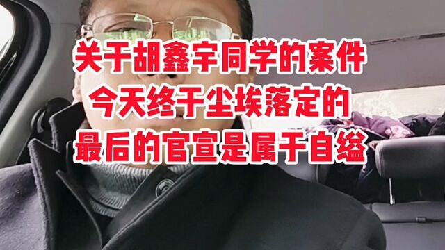 关于胡鑫宇同学的案件,今天终于尘埃落定了,属于自缢.