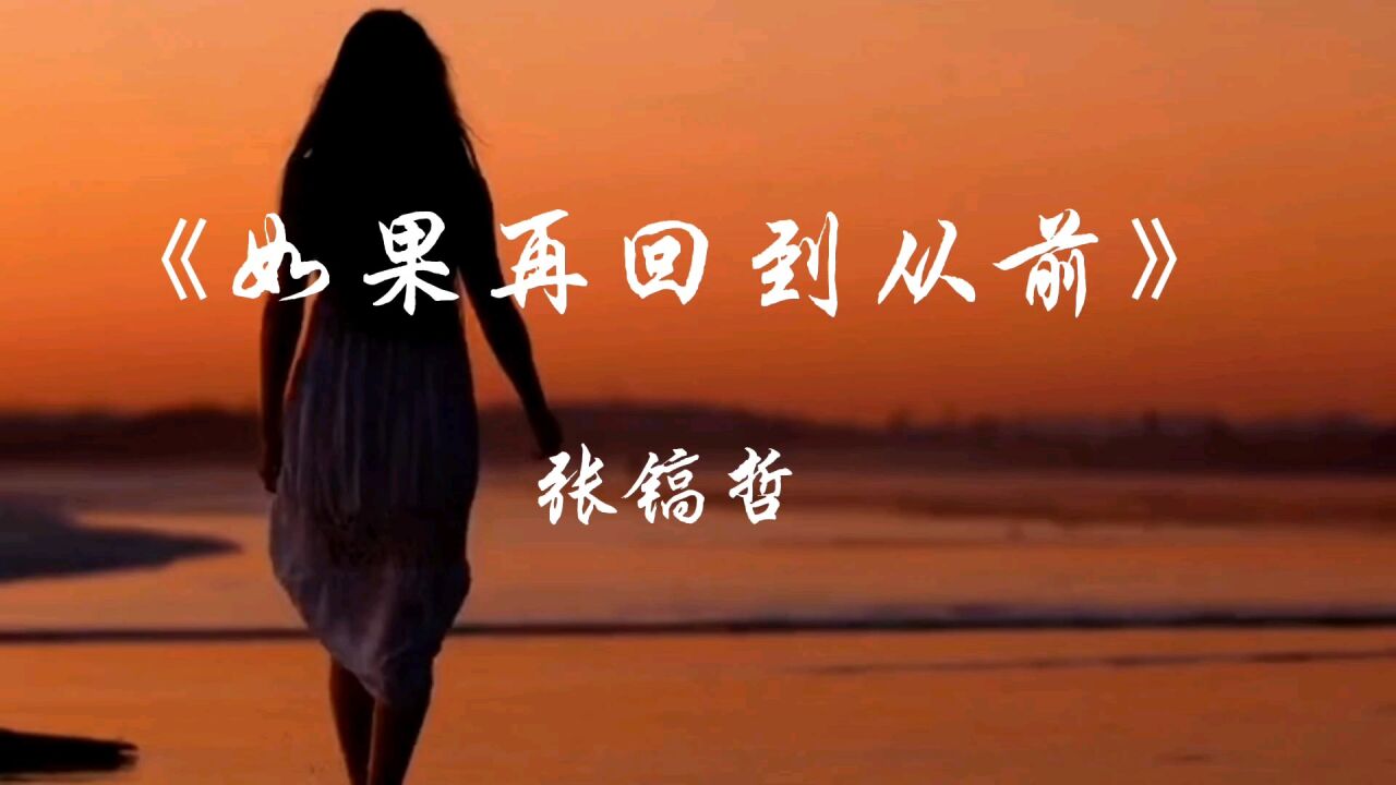 《如果再回到从前》张镐哲