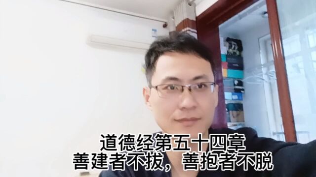 道德经第五十四章善建者不拔,善抱者不脱