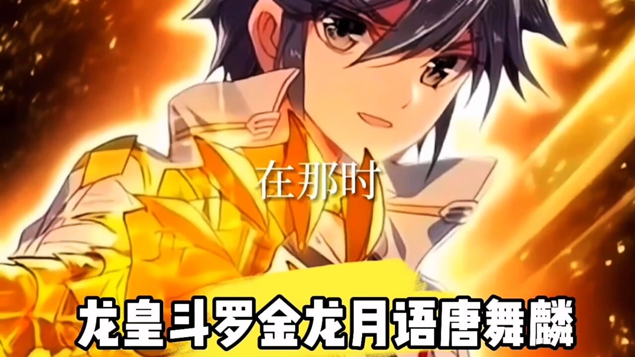 龙皇斗罗金龙月语唐舞麟