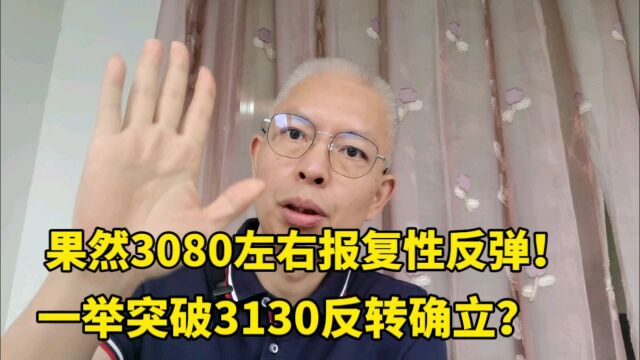 A股罕见3080左右报复性反弹!一举突破3130反转确立?