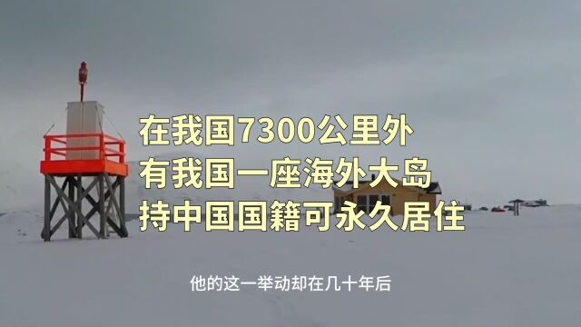 在我国7300公里外,有我国一座海外大岛,持中国国籍可永久居住