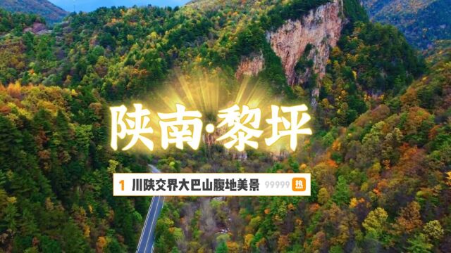 川陕大巴山腹地美丽黎坪,满山彩林绚丽多姿,有陕南九寨沟之称