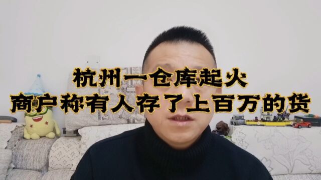 杭州一仓库起火,有商户存货上百万!