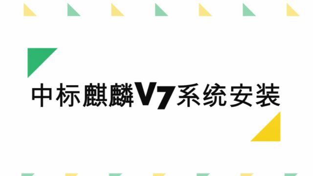 在有win10系统基础安装中标麒麟V7系统