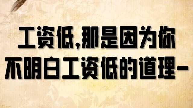 工资低,那是因为你不明白工资低的道理……