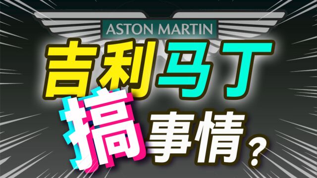 120亿被拒!吉利为啥还投阿斯顿马丁?欧洲超跑,中国接盘?【小丹尼】