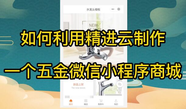 如何利用精进云制作一个五金微信小程序商城