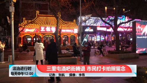 北京记者直击：三里屯酒吧街腾退 市民打卡拍照留念
