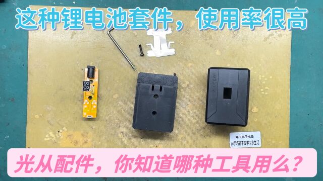 看锂电池套件,能否猜出锂电池用处,它容量10000能连续用好几天