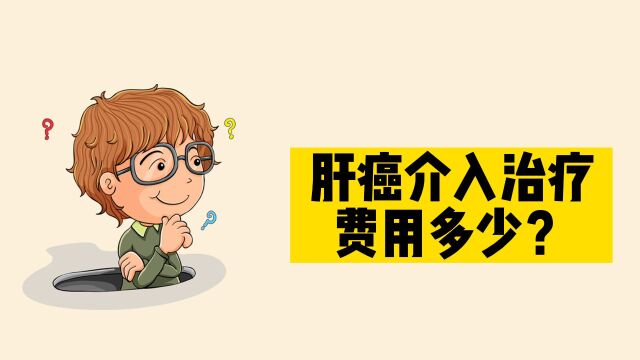 肝癌介入治疗费用多少?