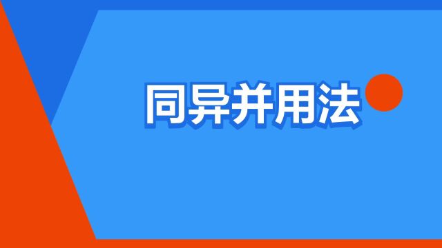 “同异并用法”是什么意思?