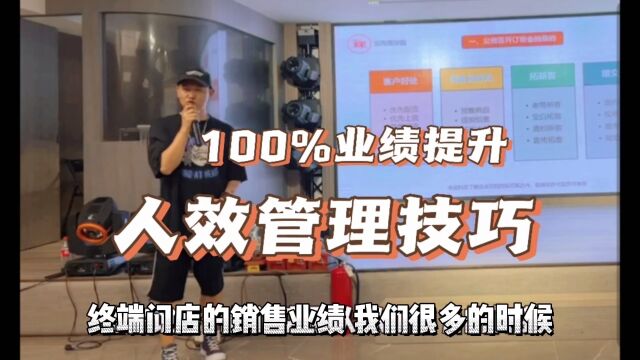 100%业绩提升的人效管理!