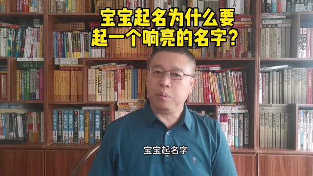 宝宝起名大师,给宝宝起名为什么要起一个响亮的名字?