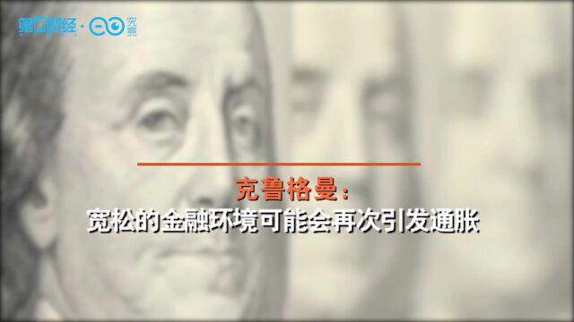 克鲁格曼:宽松的金融环境可能会再次引发通胀