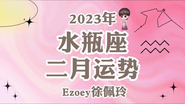 水瓶座2月运势详解 感情 事业 健康 学业全解析!【Ezoey徐佩玲2月星座月运】