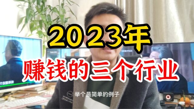 2023年,赚钱的三个行业,你知道几个?