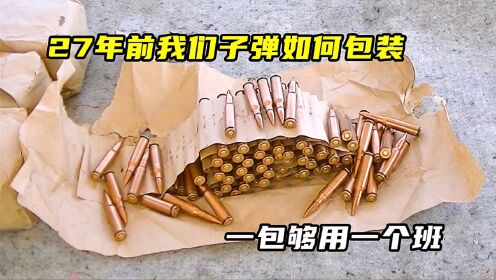 27年前我们子弹如何包装,一包够用一个班_高清1080P在线观看平台_腾讯视频