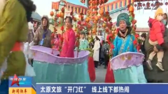 太原文旅“开门红”,线上线下都热闹