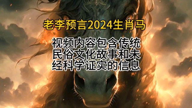 预言属马人2024年全年运势