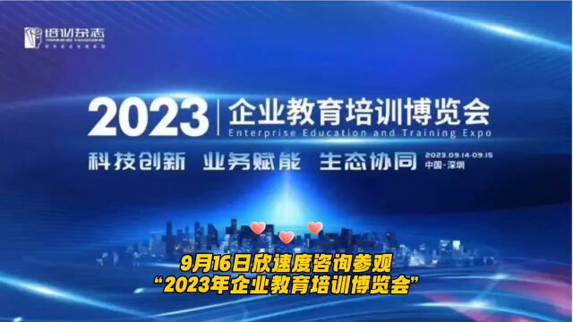 9月16日李欣老师带领欣速度参加企业教育培训博览会