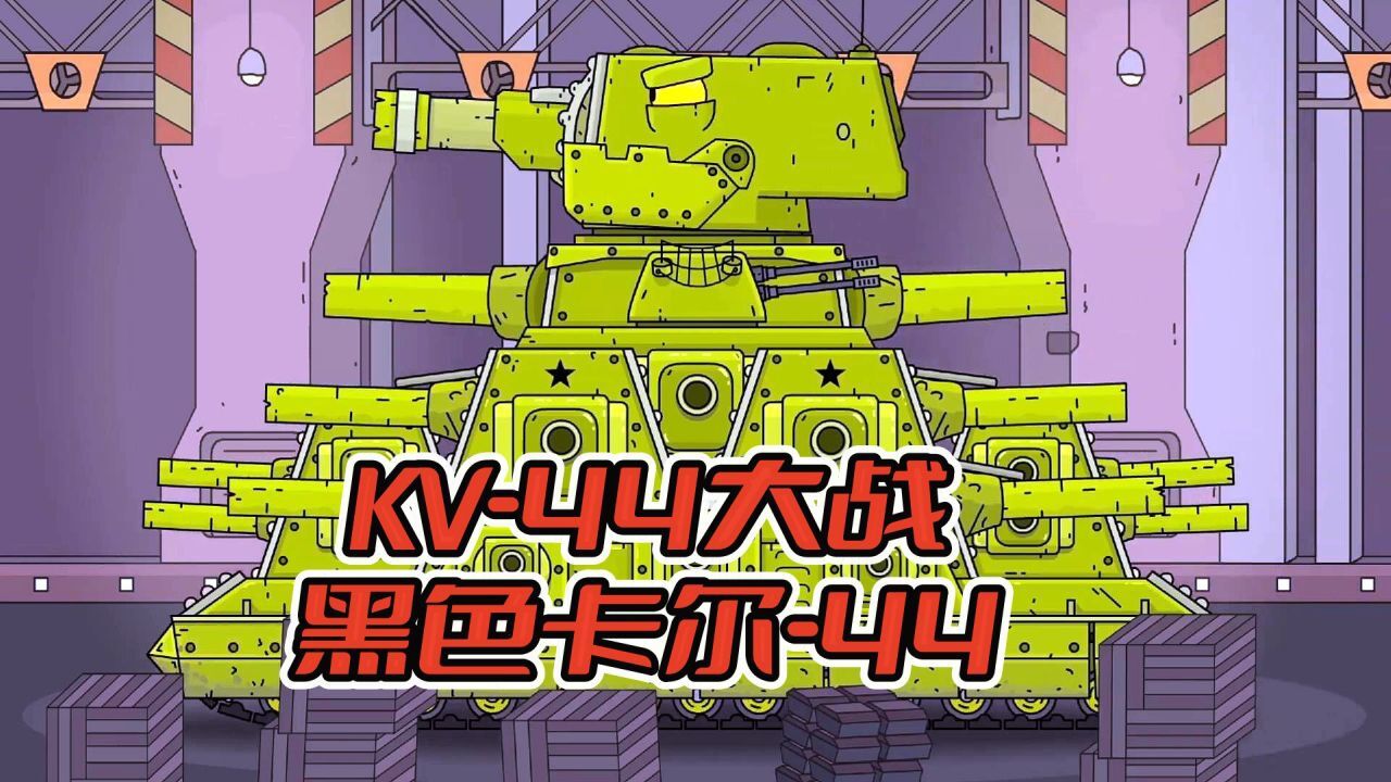 坦克世界动画：KV-44大战黑色卡尔-44_高清