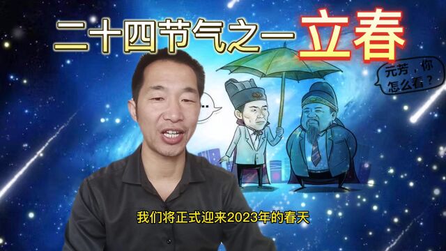 农历的正月十四,上午10:40,我们将正式迎来2023年的春天