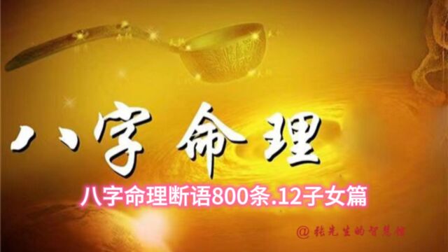 八字命理断语800条.12子女篇